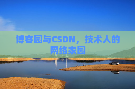 博客园与CSDN，技术人的网络家园